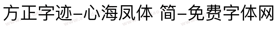 方正字迹-心海凤体 简字体转换